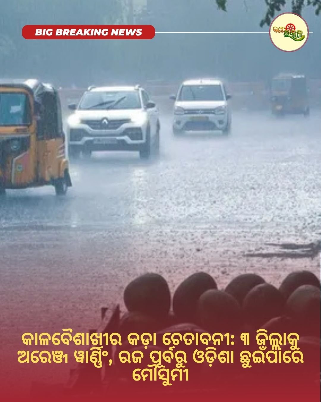 କାଳବୈଶାଖୀର କଡ଼ା ଚେତାବନୀ: ୩ ଜିଲ୍ଲାକୁ ଅରେଞ୍ଜ ୱାର୍ଣ୍ଣିଂ, ରଜ ପୂର୍ବରୁ ଓଡ଼ିଶା ଛୁଇଁପାରେ ମୌସୁମୀ