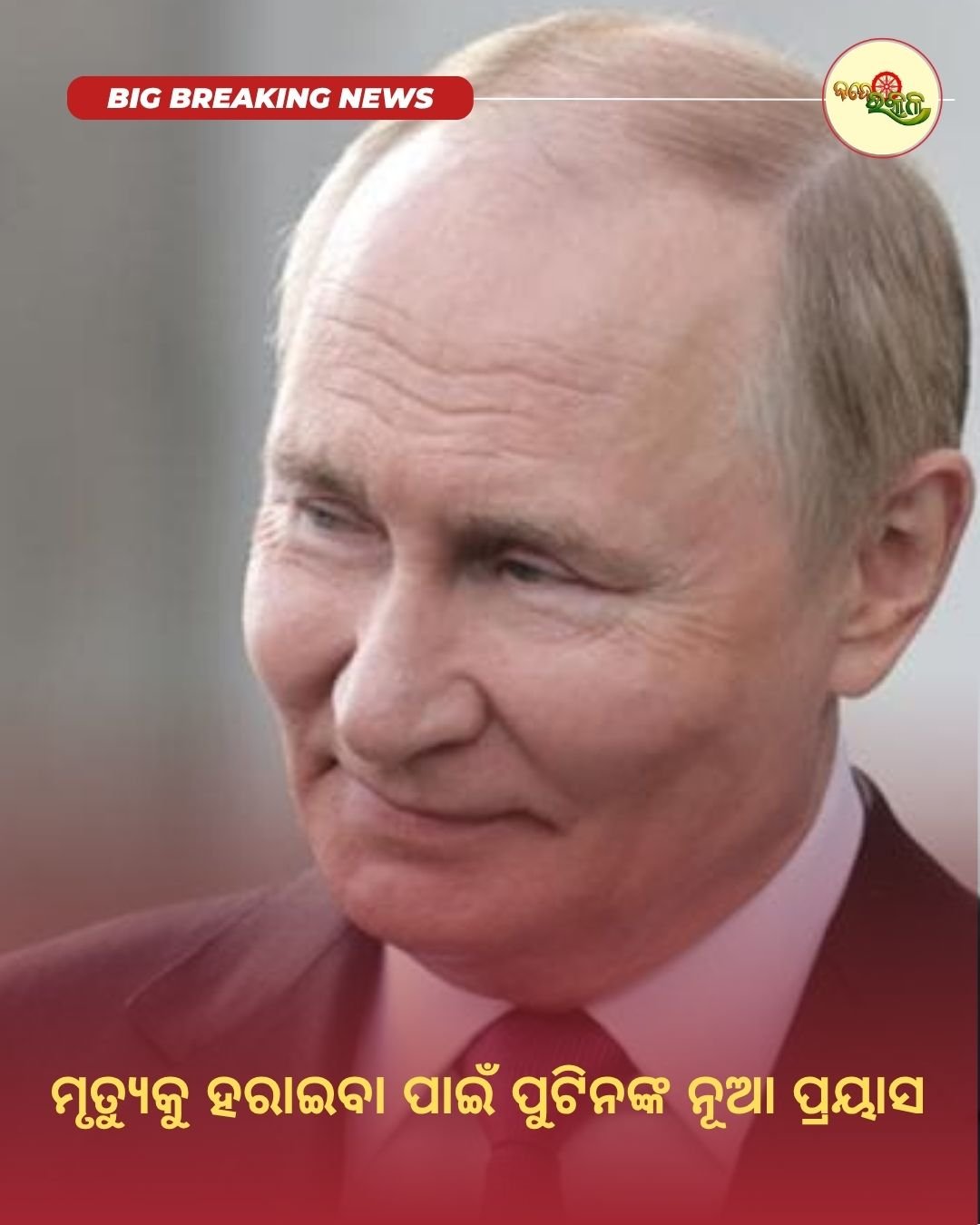 ମୃତ୍ୟୁକୁ ହରାଇବା ପାଇଁ ପୁଟିନଙ୍କ ନୂଆ ପ୍ରୟାସ