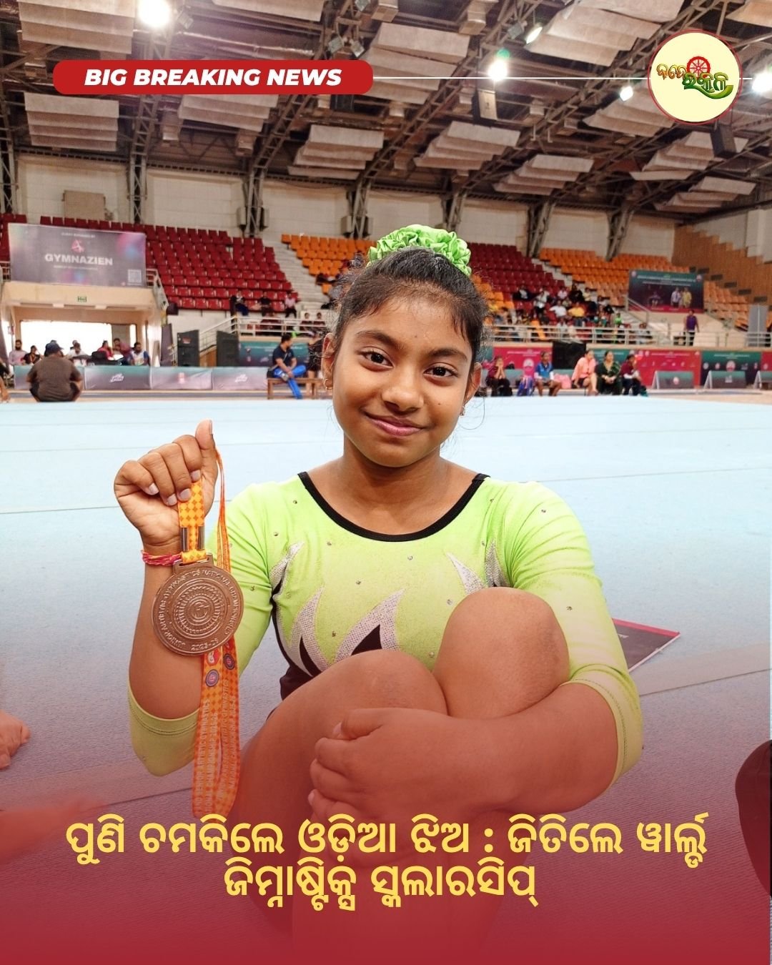 ପୁଣି ଚମକିଲେ ଓଡ଼ିଆ ଝିଅ : ଜିତିଲେ ୱାର୍ଲ୍ଡ ଜିମ୍ନାଷ୍ଟିକ୍ସ ସ୍କଲାରସିପ୍