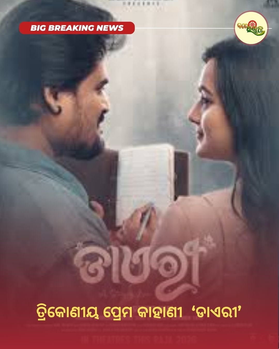 ତ୍ରିକୋଣୀୟ ପ୍ରେମ କାହାଣୀ ‘ଡାଏରୀ’