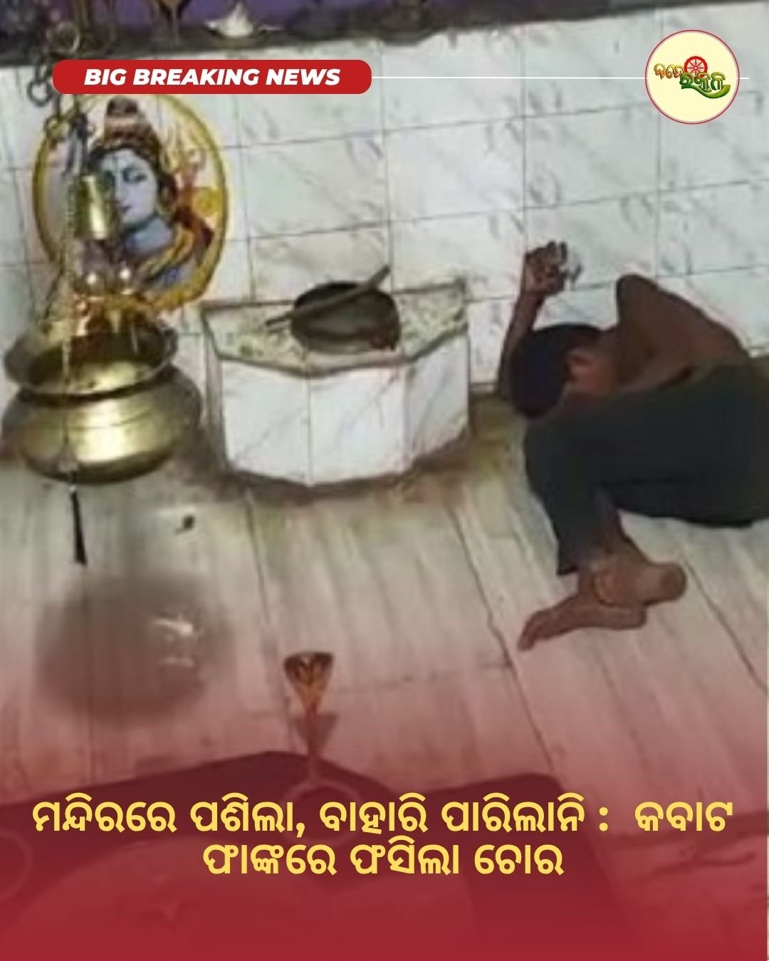 ମନ୍ଦିରରେ ପଶିଲା, ବାହାରି ପାରିଲାନି : କବାଟ ଫାଙ୍କରେ ଫସିଲା ଚୋର