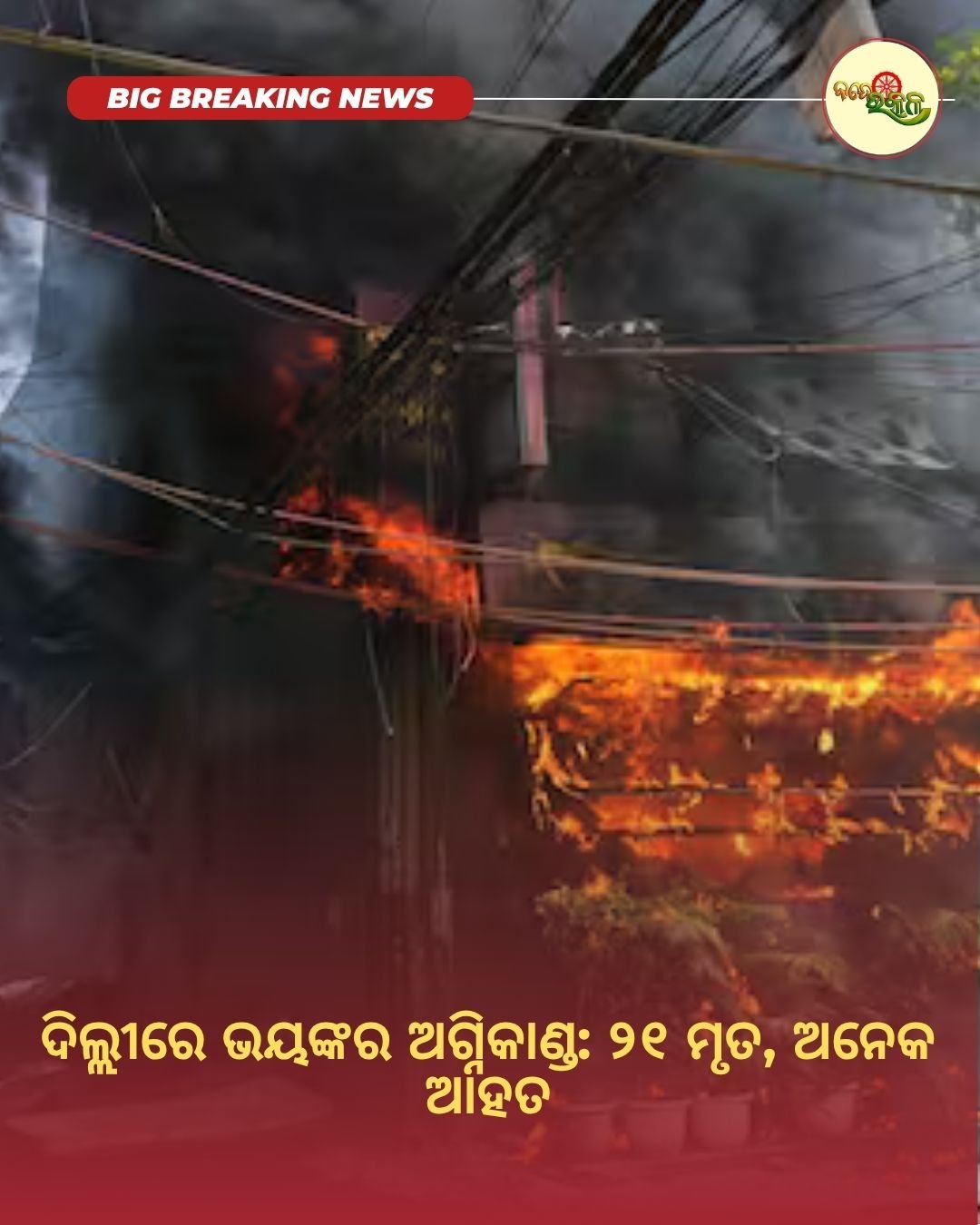 ଦିଲ୍ଲୀରେ ଭୟଙ୍କର ଅଗ୍ନିକାଣ୍ଡ: ୨୧ ମୃତ, ଅନେକ ଆହତ