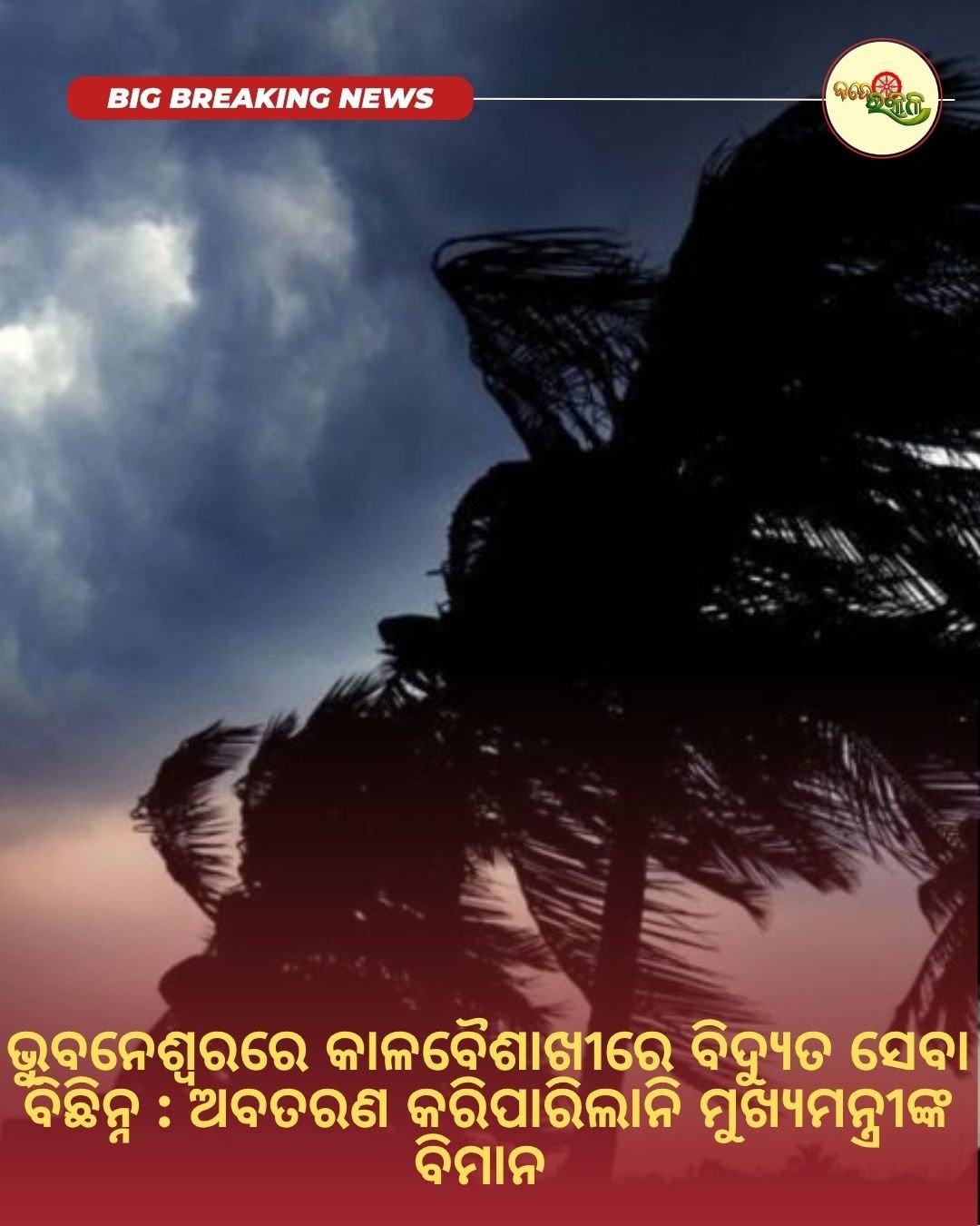 ଭୁବନେଶ୍ବରରେ କାଳବୈଶାଖୀରେ ବିଦ୍ୟୁତ ସେବା ବିଛିନ୍ନ : ଅବତରଣ କରିପାରିଲାନି ମୁଖ୍ୟମନ୍ତ୍ରୀଙ୍କ ବିମାନ