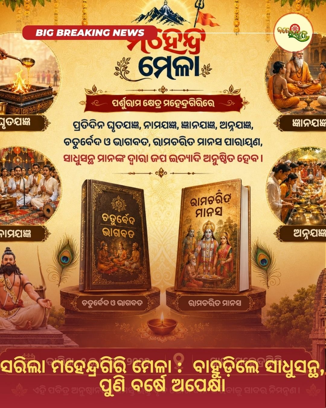 ସରିଲା ମହେନ୍ଦ୍ରଗିରି ମେଳା : ବାହୁଡ଼ିଲେ ସାଧୁସନ୍ଥ, ପୁଣି ବର୍ଷେ ଅପେକ୍ଷା