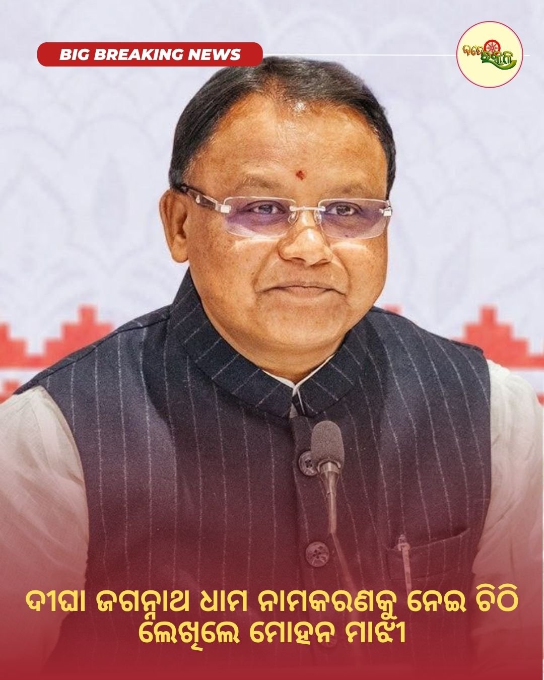 ଦୀଘା ଜଗନ୍ନାଥ ଧାମ ନାମକରଣକୁ ନେଇ ଚିଠି ଲେଖିଲେ ମୋହନ ମାଝୀ