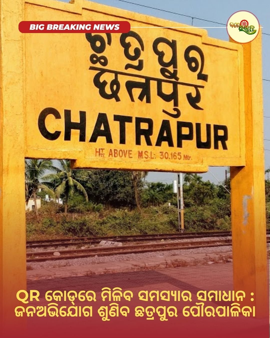 QR କୋଡ୍‌ରେ ମିଳିବ ସମସ୍ୟାର ସମାଧାନ : ଜନଅଭିଯୋଗ ଶୁଣିବ ଛତ୍ରପୁର ପୌରପାଳିକା