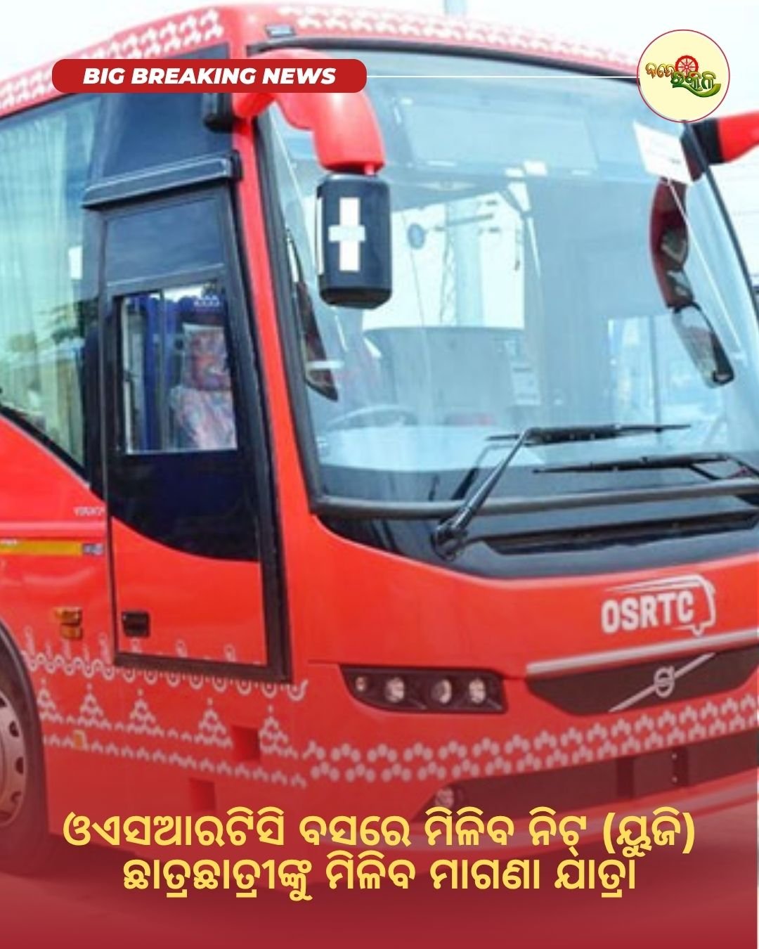 ଓଏସଆରଟିସି ବସରେ ମିଳିବ ନିଟ୍‌ (ୟୁଜି) ଛାତ୍ରଛାତ୍ରୀଙ୍କୁ ମିଳିବ ମାଗଣା ଯାତ୍ରା