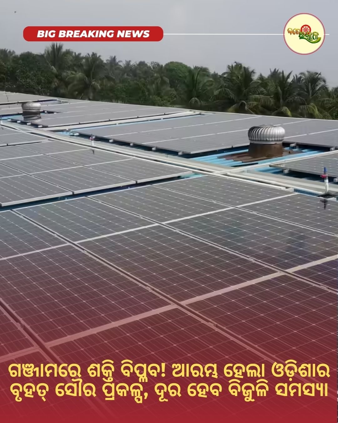 ଗଞ୍ଜାମରେ ଶକ୍ତି ବିପ୍ଳବ! ଆରମ୍ଭ ହେଲା ଓଡ଼ିଶାର ବୃହତ୍ ସୌର ପ୍ରକଳ୍ପ, ଦୂର ହେବ ବିଜୁଳି ସମସ୍ୟା