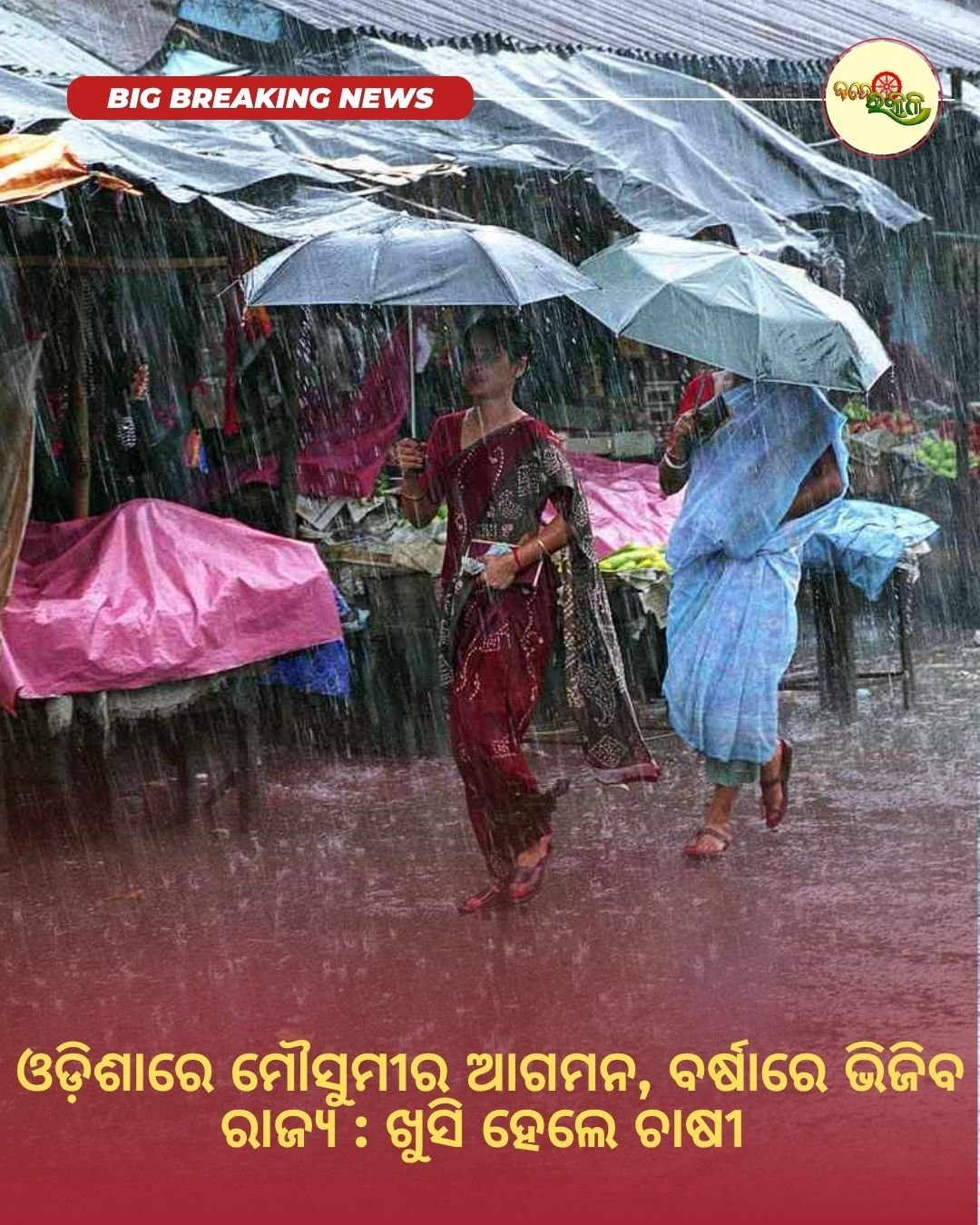 ଓଡ଼ିଶାରେ ମୌସୁମୀର ଆଗମନ, ବର୍ଷାରେ ଭିଜିବ ରାଜ୍ୟ : ଖୁସି ହେଲେ ଚାଷୀ