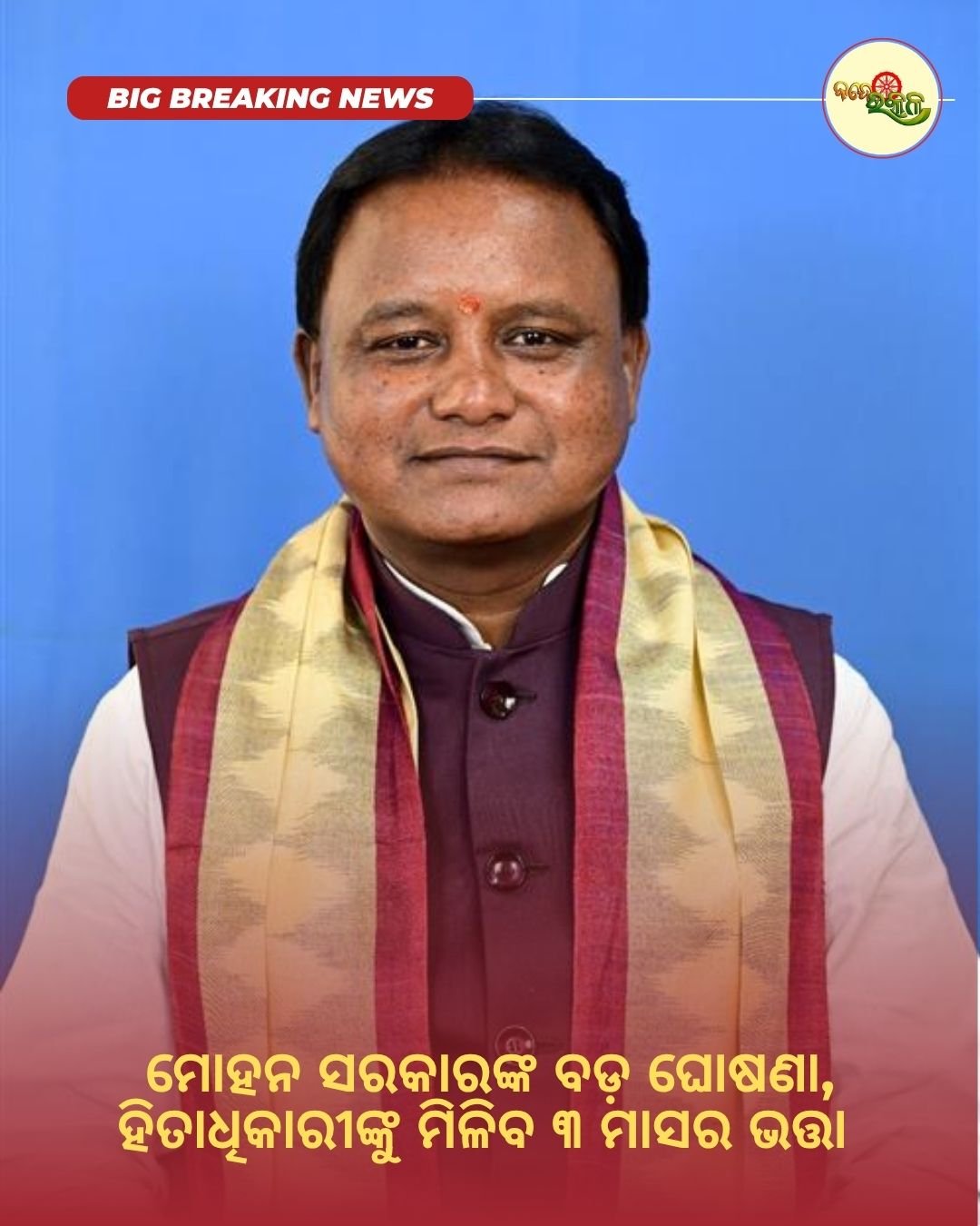 ମୋହନ ସରକାରଙ୍କ ବଡ଼ ଘୋଷଣା, ହିତାଧିକାରୀଙ୍କୁ ମିଳିବ ୩ ମାସର ଭତ୍ତା