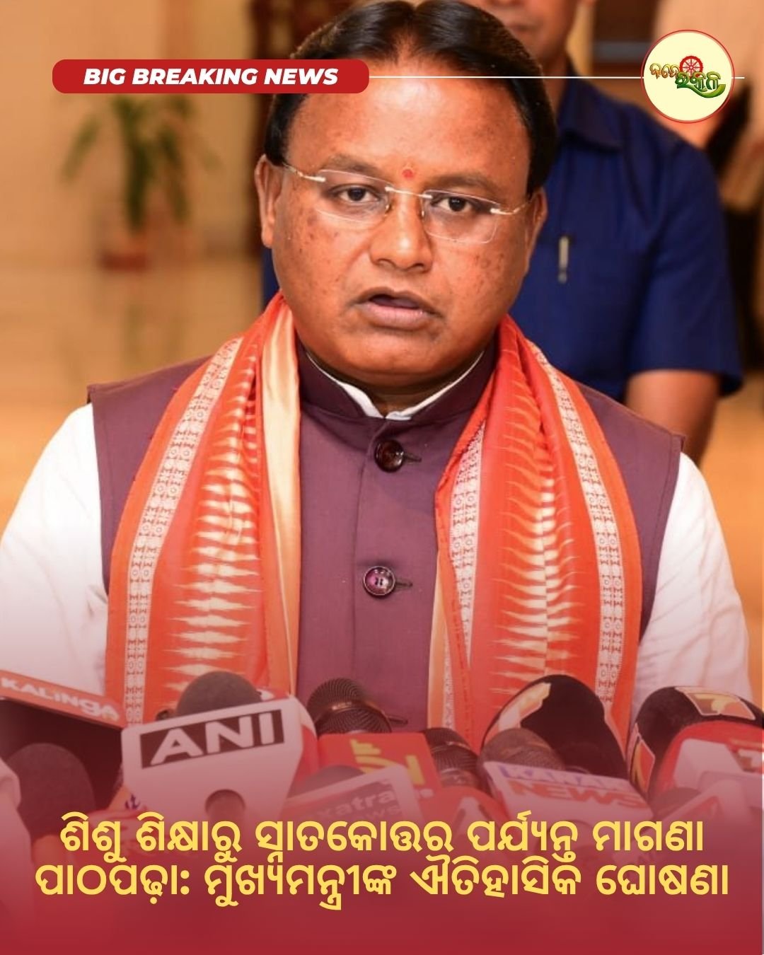 ଶିଶୁ ଶିକ୍ଷାରୁ ସ୍ନାତକୋତ୍ତର ପର୍ଯ୍ୟନ୍ତ ମାଗଣା ପାଠପଢ଼ା: ମୁଖ୍ୟମନ୍ତ୍ରୀଙ୍କ ଐତିହାସିକ ଘୋଷଣା