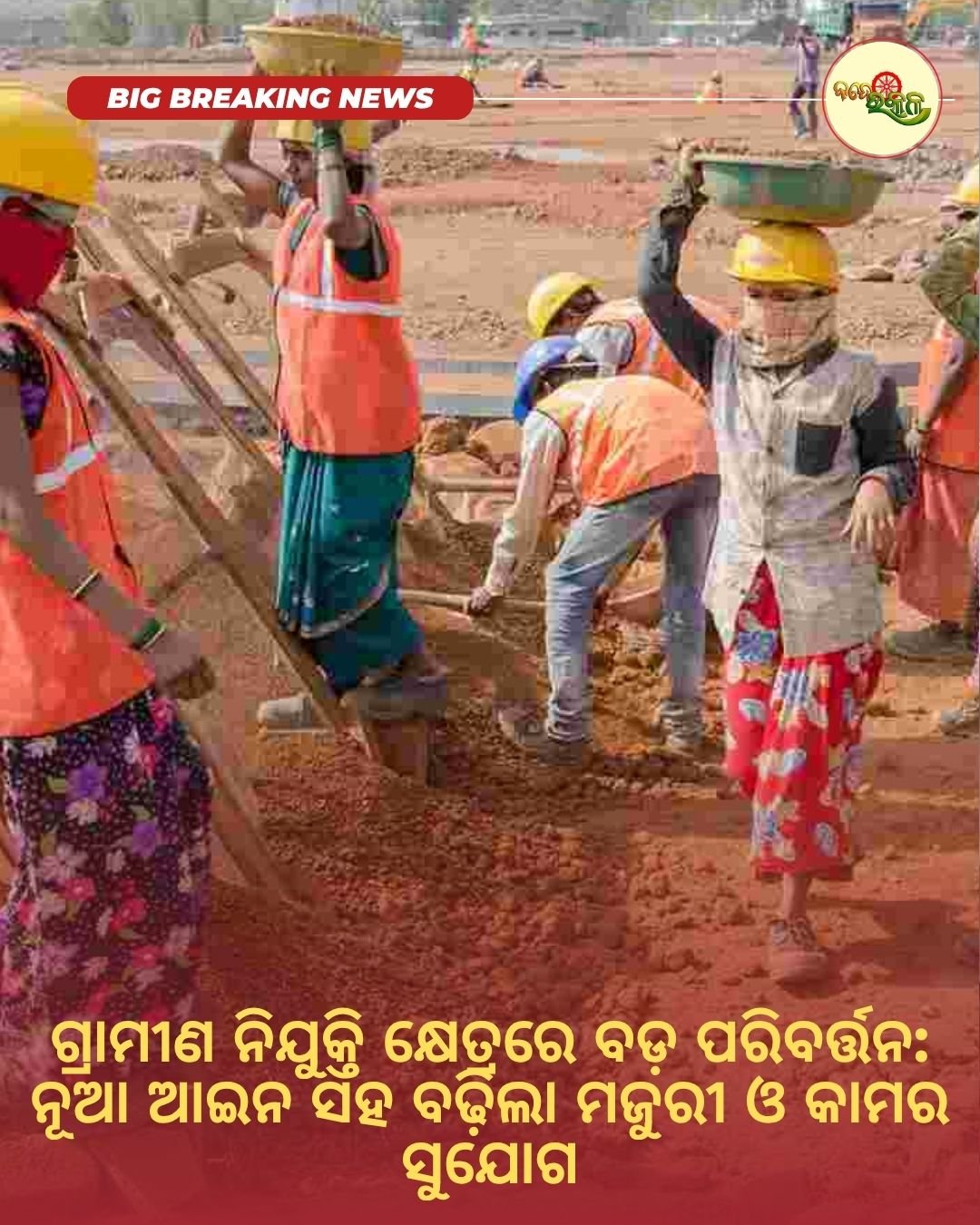 ଗ୍ରାମୀଣ ନିଯୁକ୍ତି କ୍ଷେତ୍ରରେ ବଡ଼ ପରିବର୍ତ୍ତନ: ନୂଆ ଆଇନ ସହ ବଢ଼ିଲା ମଜୁରୀ ଓ କାମର ସୁଯୋଗ