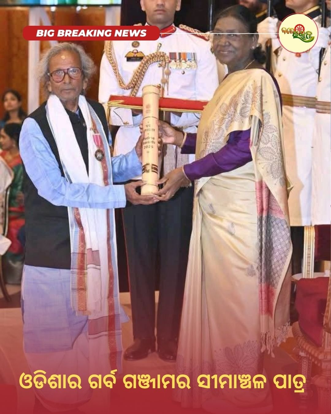 ଓଡିଶାର ଗର୍ବ ଗଞ୍ଜାମର ସୀମାଞ୍ଚଳ ପାତ୍ର