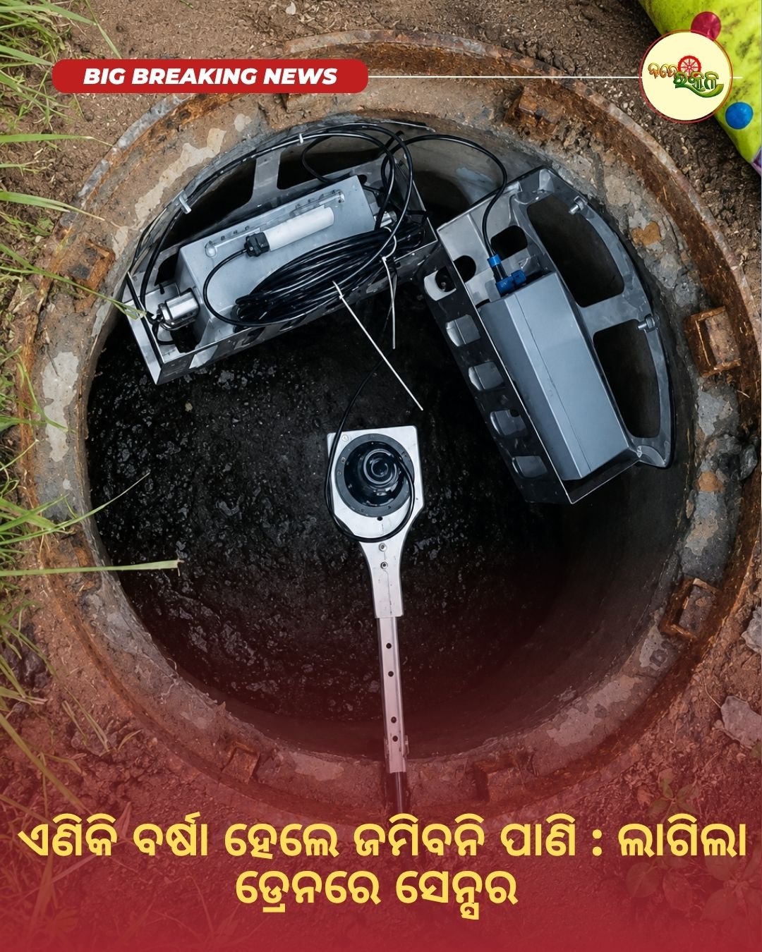 ଏଣିକି ବର୍ଷା ହେଲେ ଜମିବନି ପାଣି : ଲାଗିଲା ଡ୍ରେନରେ ସେନ୍ସର
