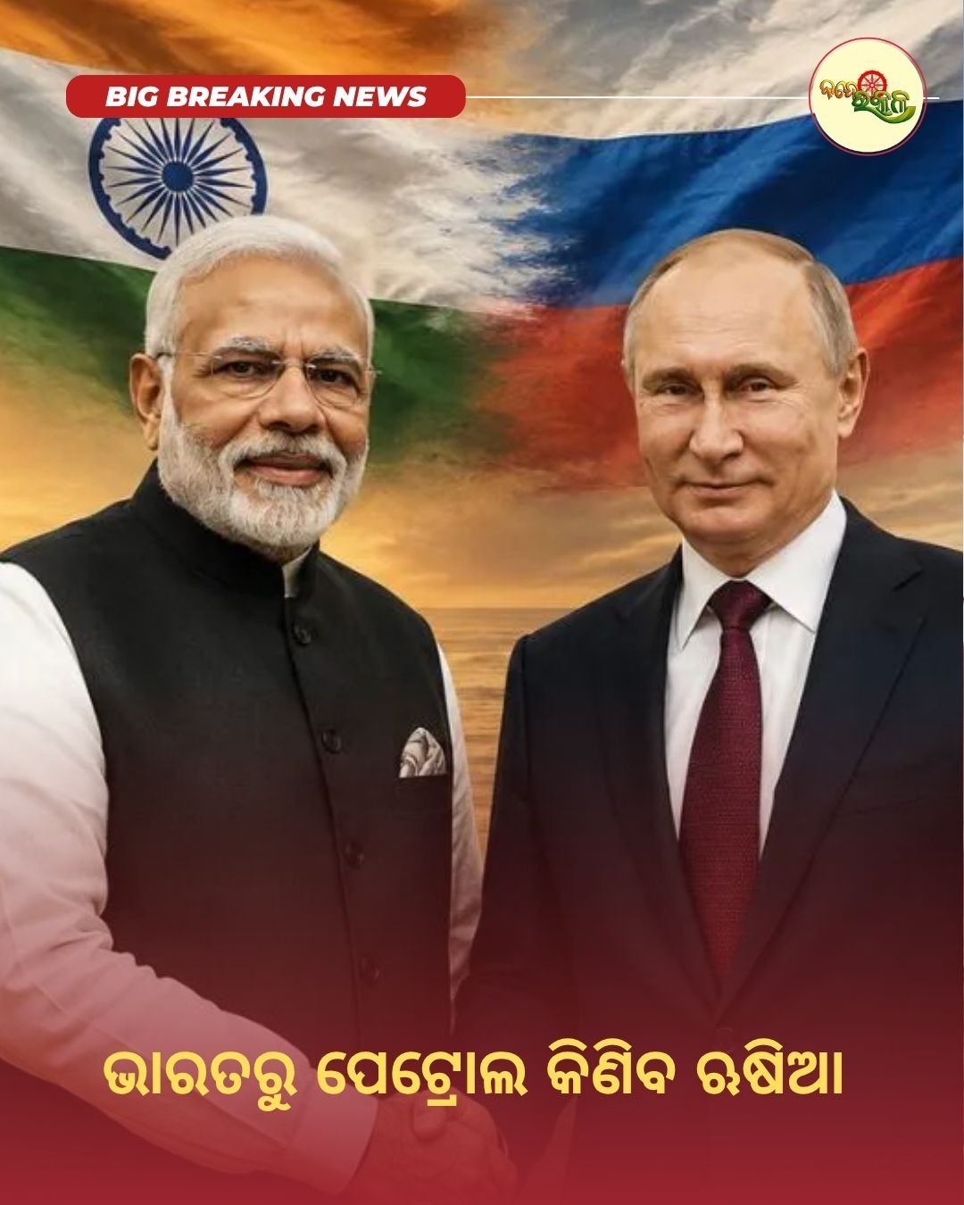 ଭାରତରୁ ପେଟ୍ରୋଲ କିଣିବ ଋଷିଆ
