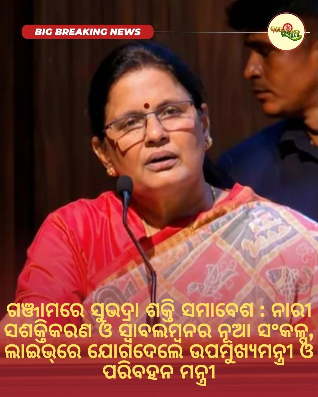 ଗଞ୍ଜାମରେ ସୁଭଦ୍ରା ଶକ୍ତି ସମାବେଶ : ନାରୀ ସଶକ୍ତିକରଣ ଓ ସ୍ୱାବଲମ୍ବନର ନୂଆ ସଂକଳ୍ପ, ଲାଇଭ୍‌ରେ ଯୋଗଦେଲେ ଉପମୁଖ୍ୟମନ୍ତ୍ରୀ ଓ ପରିବହନ ମନ୍ତ୍ରୀ