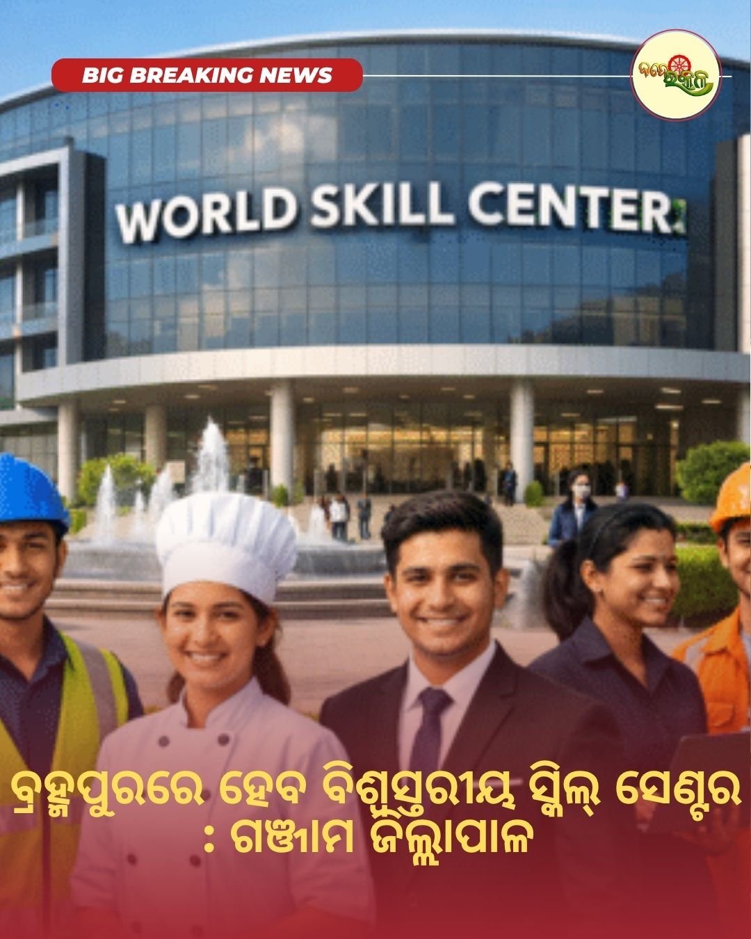 ବ୍ରହ୍ମପୁରରେ ହେବ ବିଶ୍ୱସ୍ତରୀୟ ସ୍କିଲ୍ ସେଣ୍ଟର : ଗଞ୍ଜାମ ଜିଲ୍ଲାପାଳ