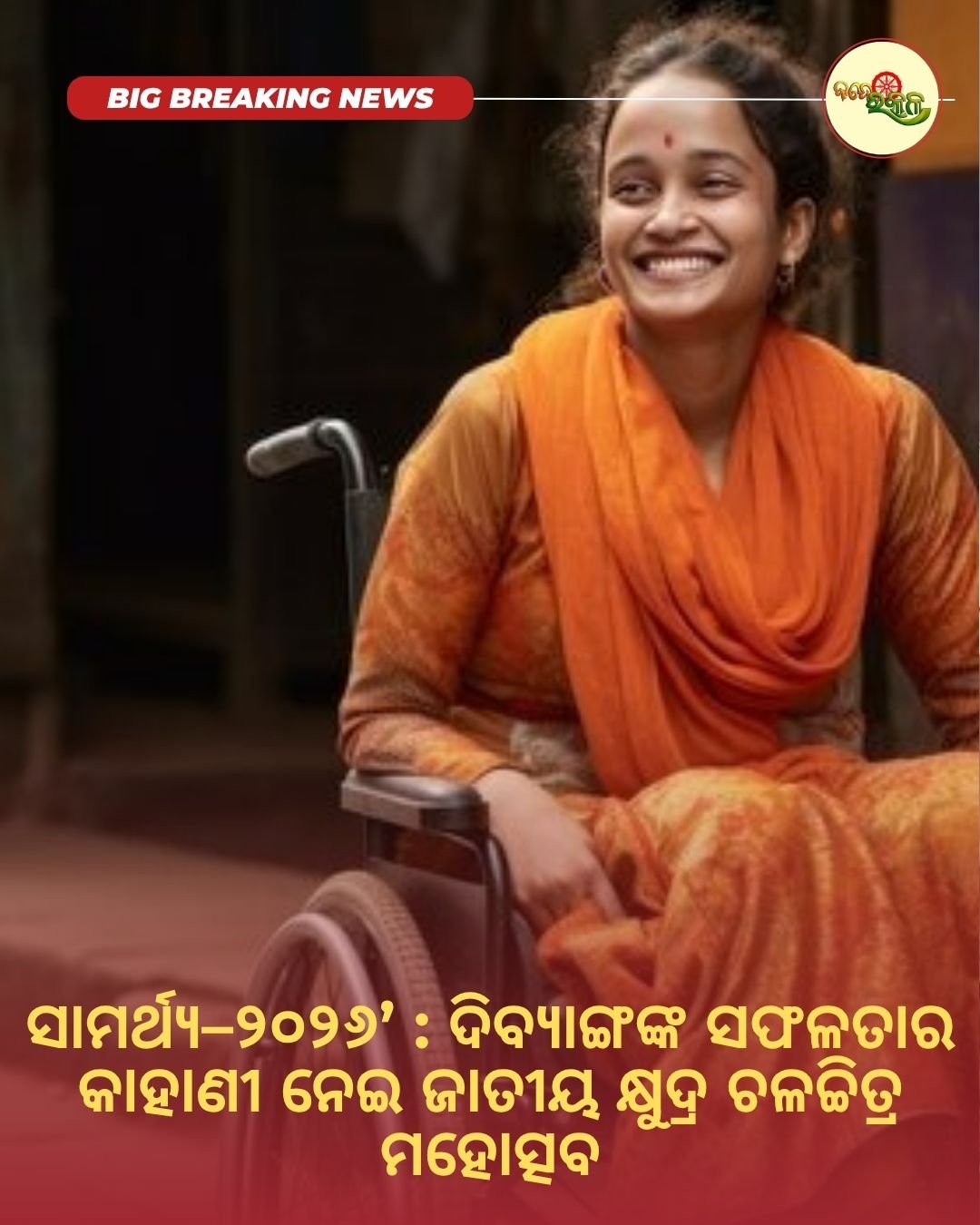 ସାମର୍ଥ୍ୟ–୨୦୨୬ : ଦିବ୍ୟାଙ୍ଗଙ୍କ ସଫଳତାର କାହାଣୀ ନେଇ ଜାତୀୟ କ୍ଷୁଦ୍ର ଚଳଚ୍ଚିତ୍ର ମହୋତ୍ସବ