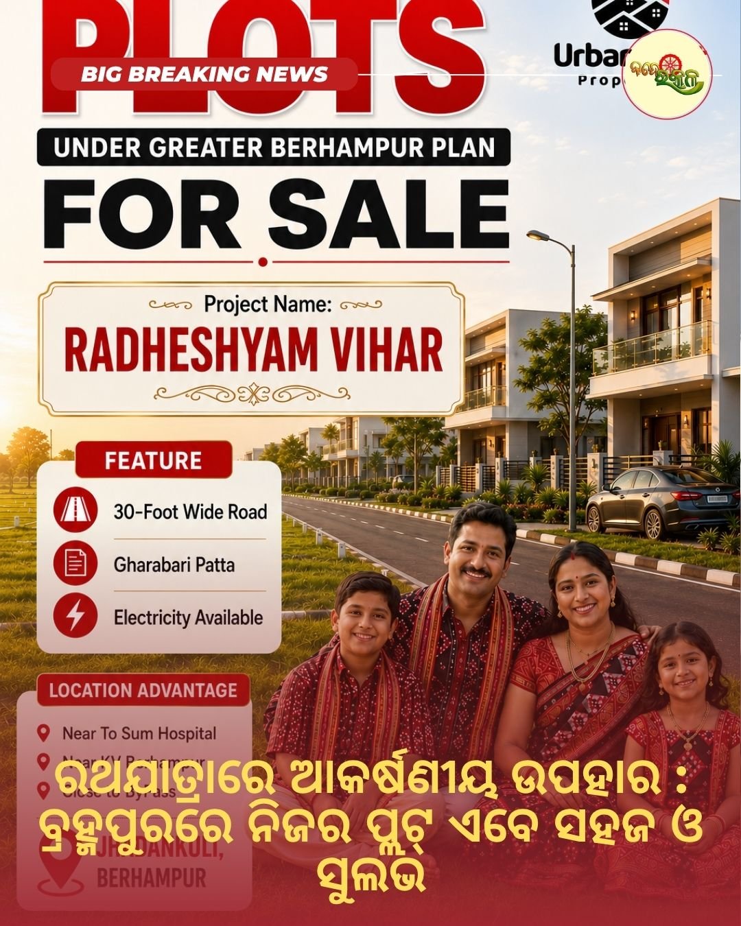ରଥଯାତ୍ରାରେ ଆକର୍ଷଣୀୟ ଉପହାର : ବ୍ରହ୍ମପୁରରେ ନିଜର ପ୍ଲଟ୍ ଏବେ ସହଜ ଓ ସୁଲଭ