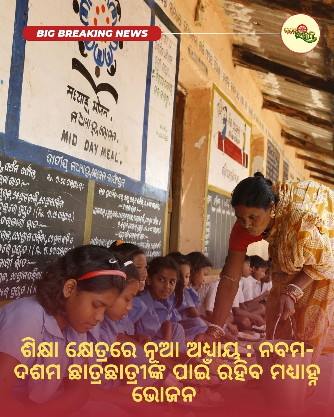 ଶିକ୍ଷା କ୍ଷେତ୍ରରେ ନୂଆ ଅଧ୍ୟାୟ : ନବମ-ଦଶମ ଛାତ୍ରଛାତ୍ରୀଙ୍କ ପାଇଁ ରହିବ ମଧ୍ୟାହ୍ନ ଭୋଜନ