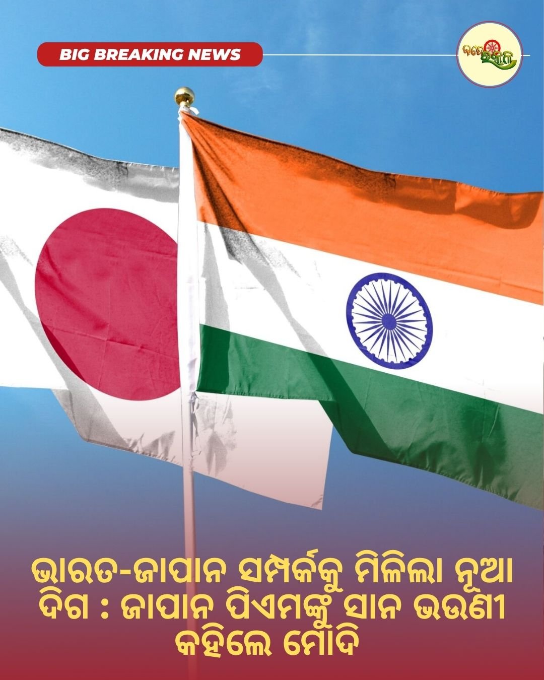 ଭାରତ-ଜାପାନ ସମ୍ପର୍କକୁ ମିଳିଲା ନୂଆ ଦିଗ : ଜାପାନ ପିଏମଙ୍କୁ ସାନ ଭଉଣୀ କହିଲେ ମୋଦି