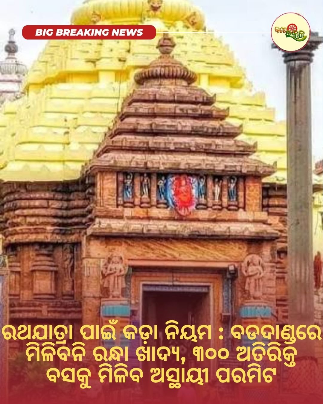 ରଥଯାତ୍ରା ପାଇଁ କଡ଼ା ନିୟମ : ବଡଦାଣ୍ଡରେ ମିଳିବନି ରନ୍ଧା ଖାଦ୍ୟ, ୩୦୦ ଅତିରିକ୍ତ ବସକୁ ମିଳିବ ଅସ୍ଥାୟୀ ପରମିଟ