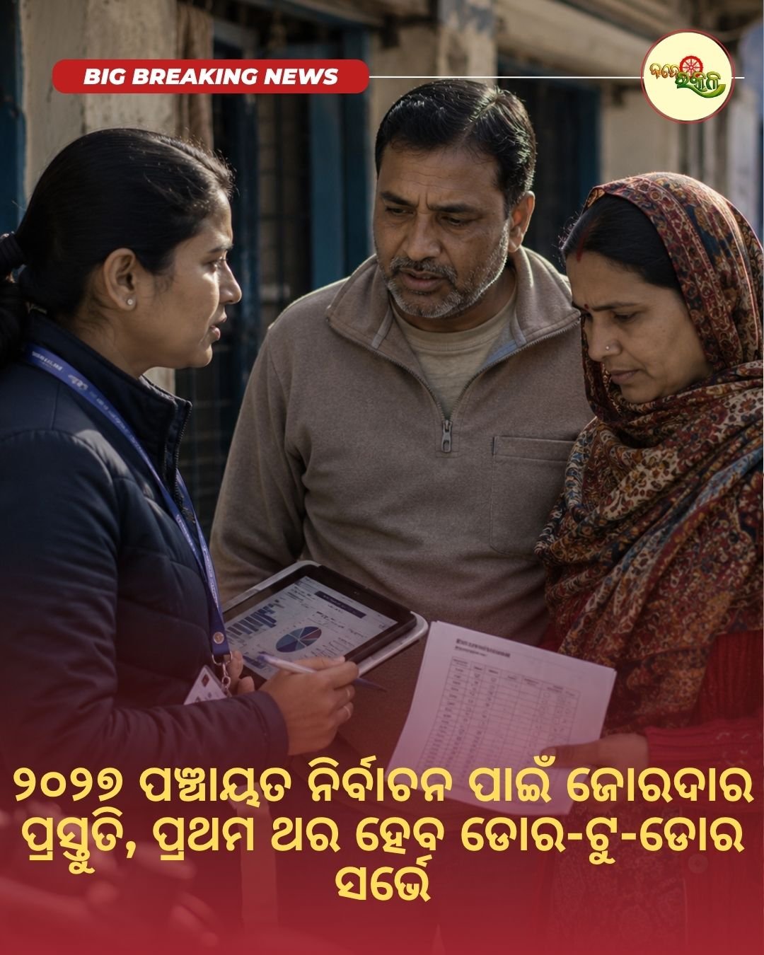 ୨୦୨୭ ପଞ୍ଚାୟତ ନିର୍ବାଚନ ପାଇଁ ଜୋରଦାର ପ୍ରସ୍ତୁତି, ପ୍ରଥମ ଥର ହେବ ଡୋର-ଟୁ-ଡୋର ସର୍ଭେ