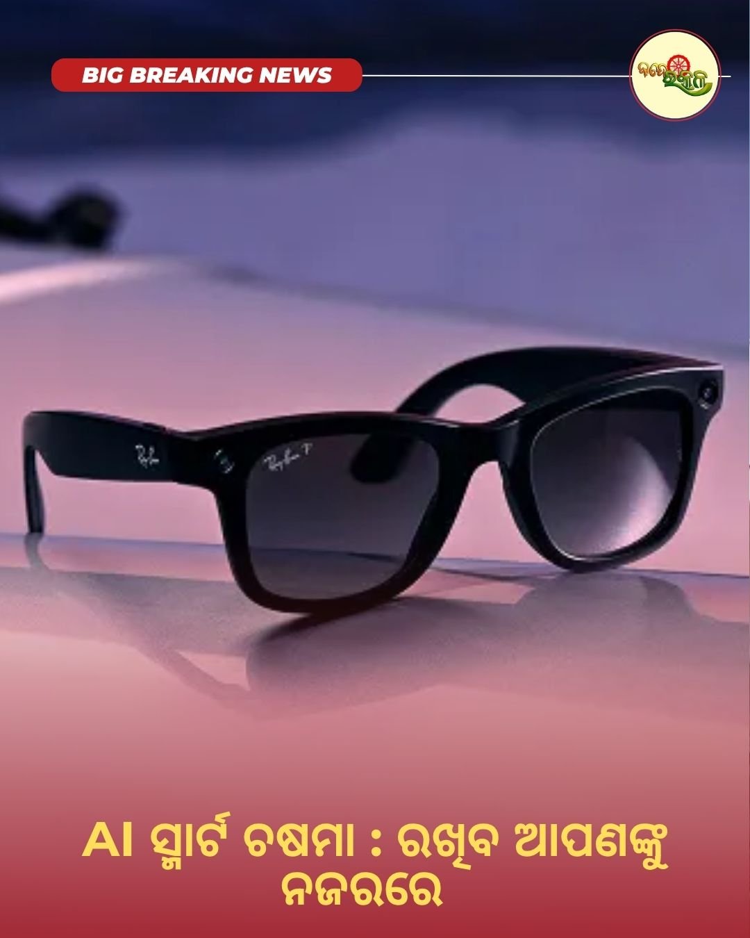 AI ସ୍ମାର୍ଟ ଚଷମା : ରଖିବ ଆପଣଙ୍କୁ ନଜରରେ
