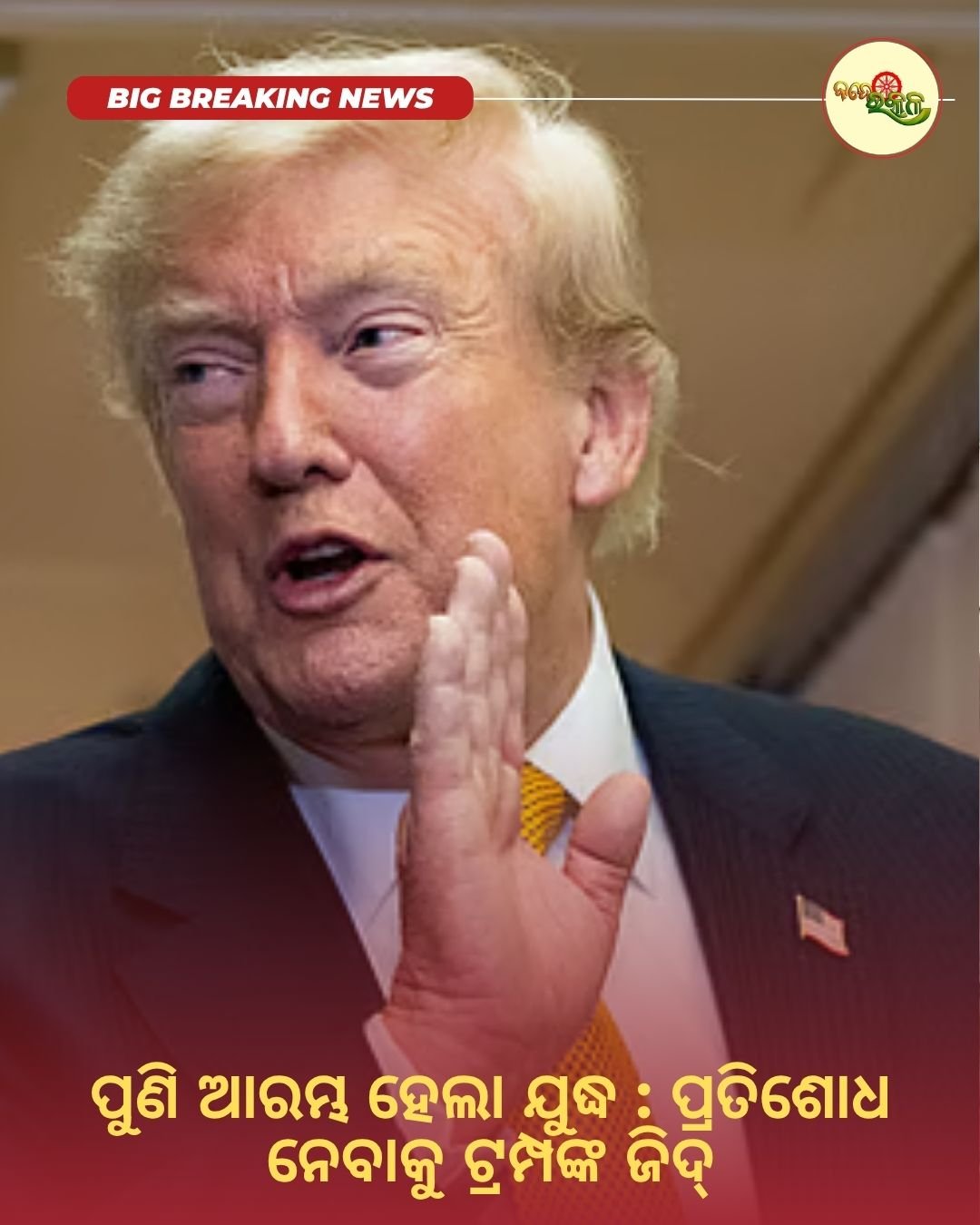 ପୁଣି ଆରମ୍ଭ ହେଲା ଯୁଦ୍ଧ : ପ୍ରତିଶୋଧ ନେବାକୁ ଟ୍ରମ୍ପଙ୍କ ଜିଦ୍