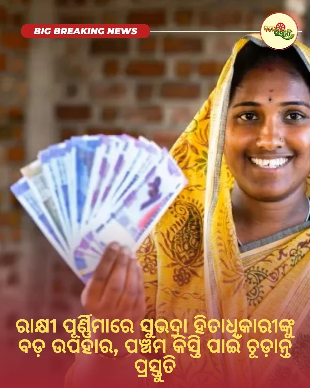ରାକ୍ଷୀ ପୂର୍ଣ୍ଣିମାରେ ସୁଭଦ୍ରା ହିତାଧିକାରୀଙ୍କୁ ବଡ଼ ଉପହାର, ପଞ୍ଚମ କିସ୍ତି ପାଇଁ ଚୂଡ଼ାନ୍ତ ପ୍ରସ୍ତୁତି