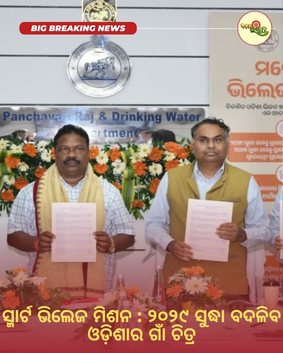 ସ୍ମାର୍ଟ ଭିଲେଜ ମିଶନ : ୨୦୨୯ ସୁଦ୍ଧା ବଦଳିବ ଓଡ଼ିଶାର ଗାଁ ଚିତ୍ର