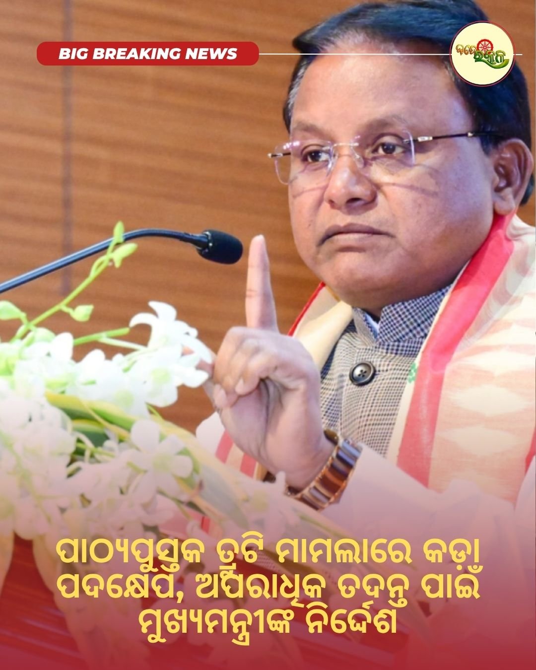ପାଠ୍ୟପୁସ୍ତକ ତ୍ରୁଟି ମାମଲାରେ କଡ଼ା ପଦକ୍ଷେପ, ଅପରାଧିକ ତଦନ୍ତ ପାଇଁ ମୁଖ୍ୟମନ୍ତ୍ରୀଙ୍କ ନିର୍ଦ୍ଦେଶ