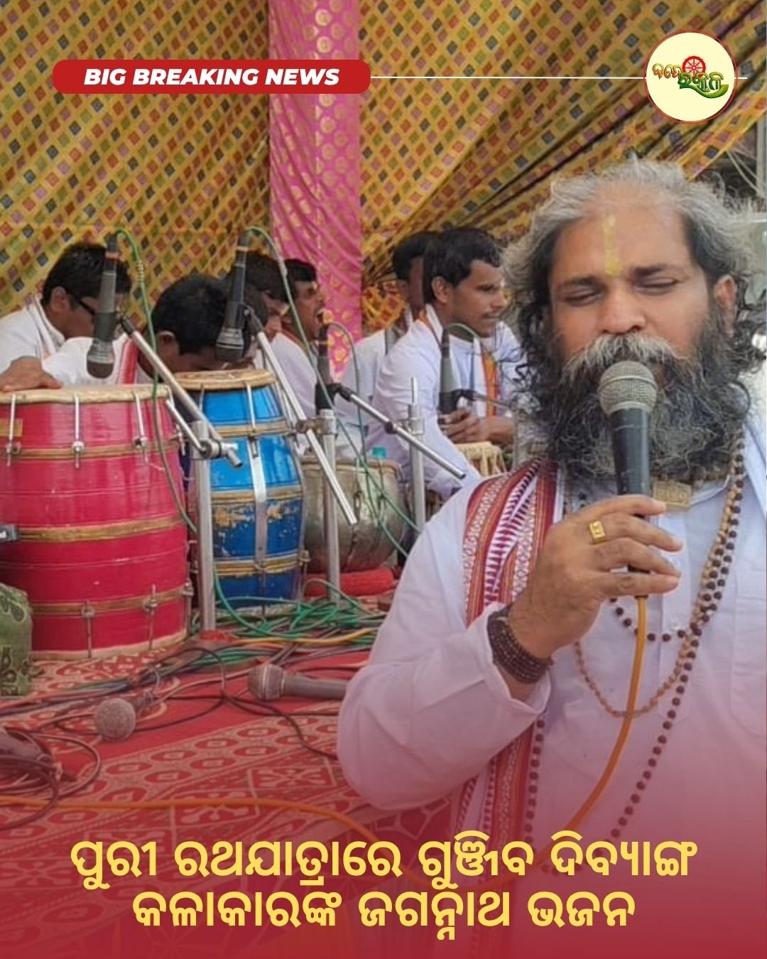 ପୁରୀ ରଥଯାତ୍ରାରେ ଗୁଞ୍ଜିବ ଦିବ୍ୟାଙ୍ଗ କଳାକାରଙ୍କ ଜଗନ୍ନାଥ ଭଜନ