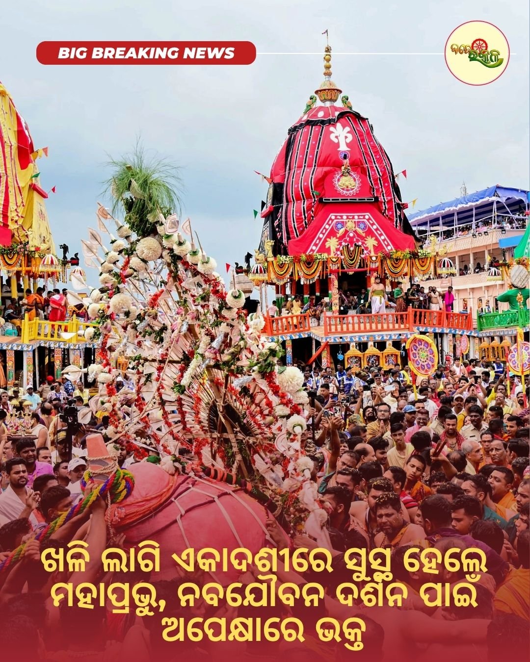 ଖଳି ଲାଗି ଏକାଦଶୀରେ ସୁସ୍ଥ ହେଲେ ମହାପ୍ରଭୁ, ନବଯୌବନ ଦର୍ଶନ ପାଇଁ ଅପେକ୍ଷାରେ ଭକ୍ତ
