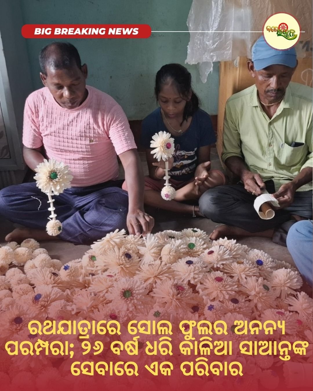 ରଥଯାତ୍ରାରେ ସୋଲ ଫୁଲର ଅନନ୍ୟ ପରମ୍ପରା; ୨୬ ବର୍ଷ ଧରି କାଳିଆ ସାଆନ୍ତଙ୍କ ସେବାରେ ଏକ ପରିବାର