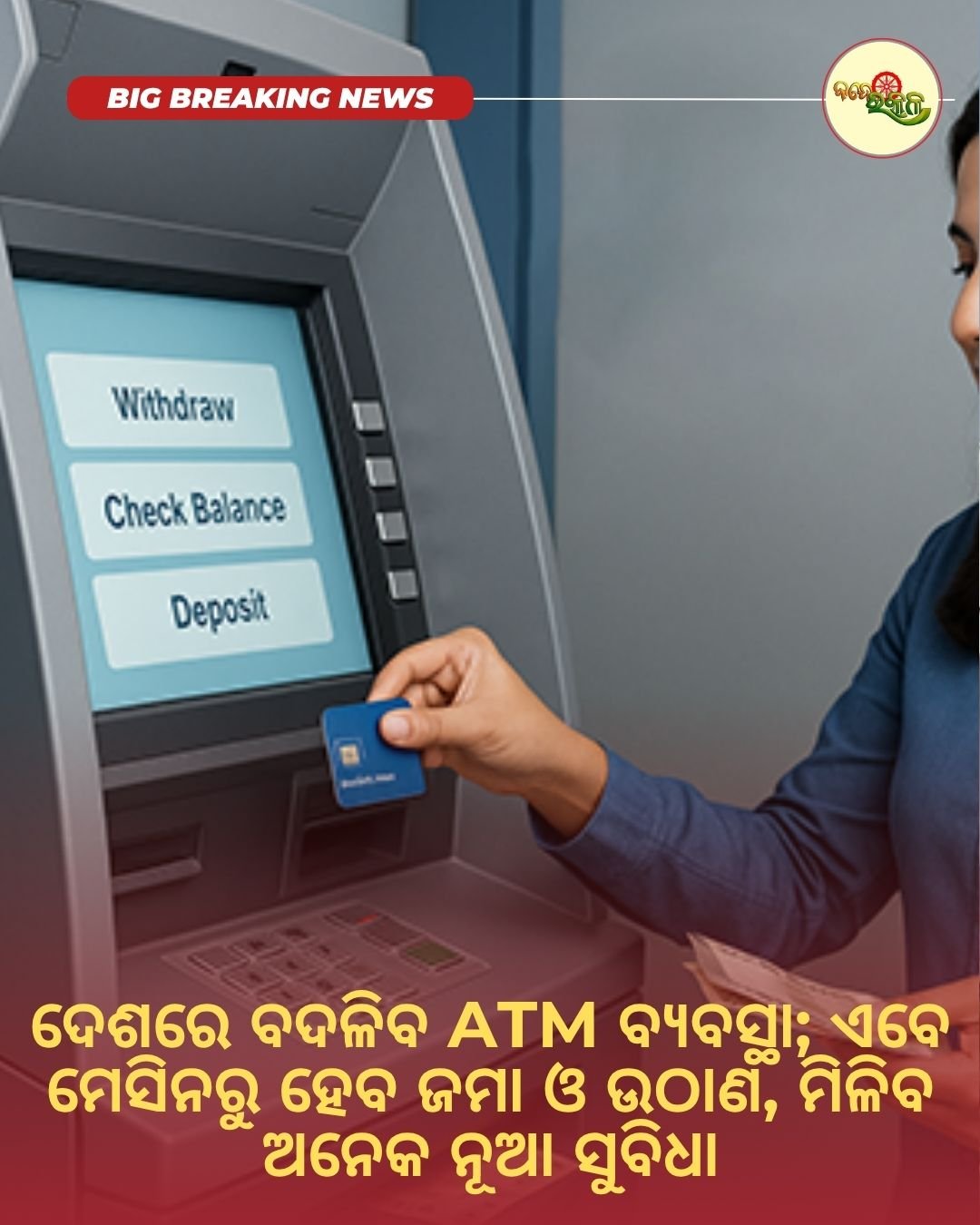 ଦେଶରେ ବଦଳିବ ATM ବ୍ୟବସ୍ଥା; ଏବେ ମେସିନରୁ ହେବ ଜମା ଓ ଉଠାଣ, ମିଳିବ ଅନେକ ନୂଆ ସୁବିଧା