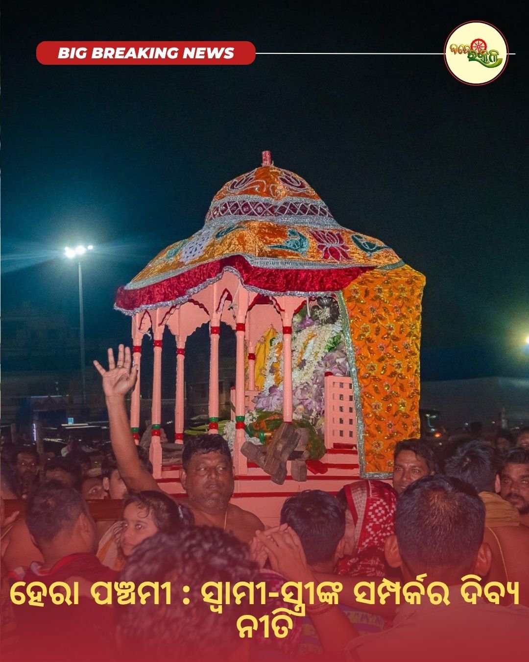 ହେରା ପଞ୍ଚମୀ : ସ୍ୱାମୀ-ସ୍ତ୍ରୀଙ୍କ ସମ୍ପର୍କର ଦିବ୍ୟ ନୀତି