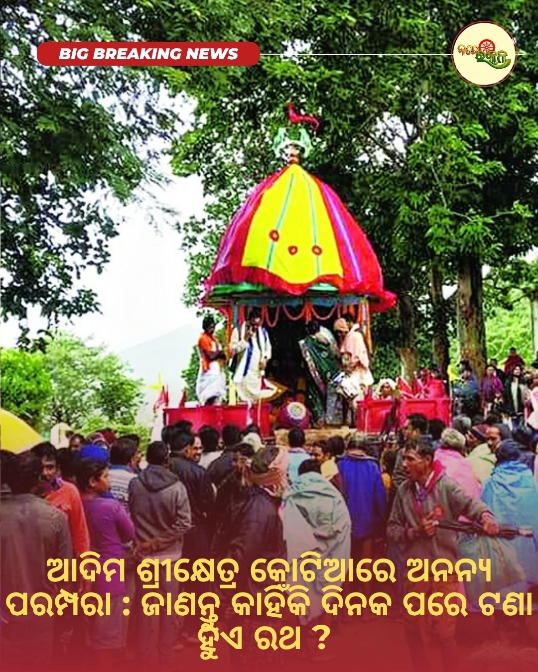 ଆଦିମ ଶ୍ରୀକ୍ଷେତ୍ର କୋଟିଆରେ ଅନନ୍ୟ ପରମ୍ପରା : ଜାଣନ୍ତୁ କାହିଁକି ଦିନକ ପରେ ଟଣା ହୁଏ ରଥ ?