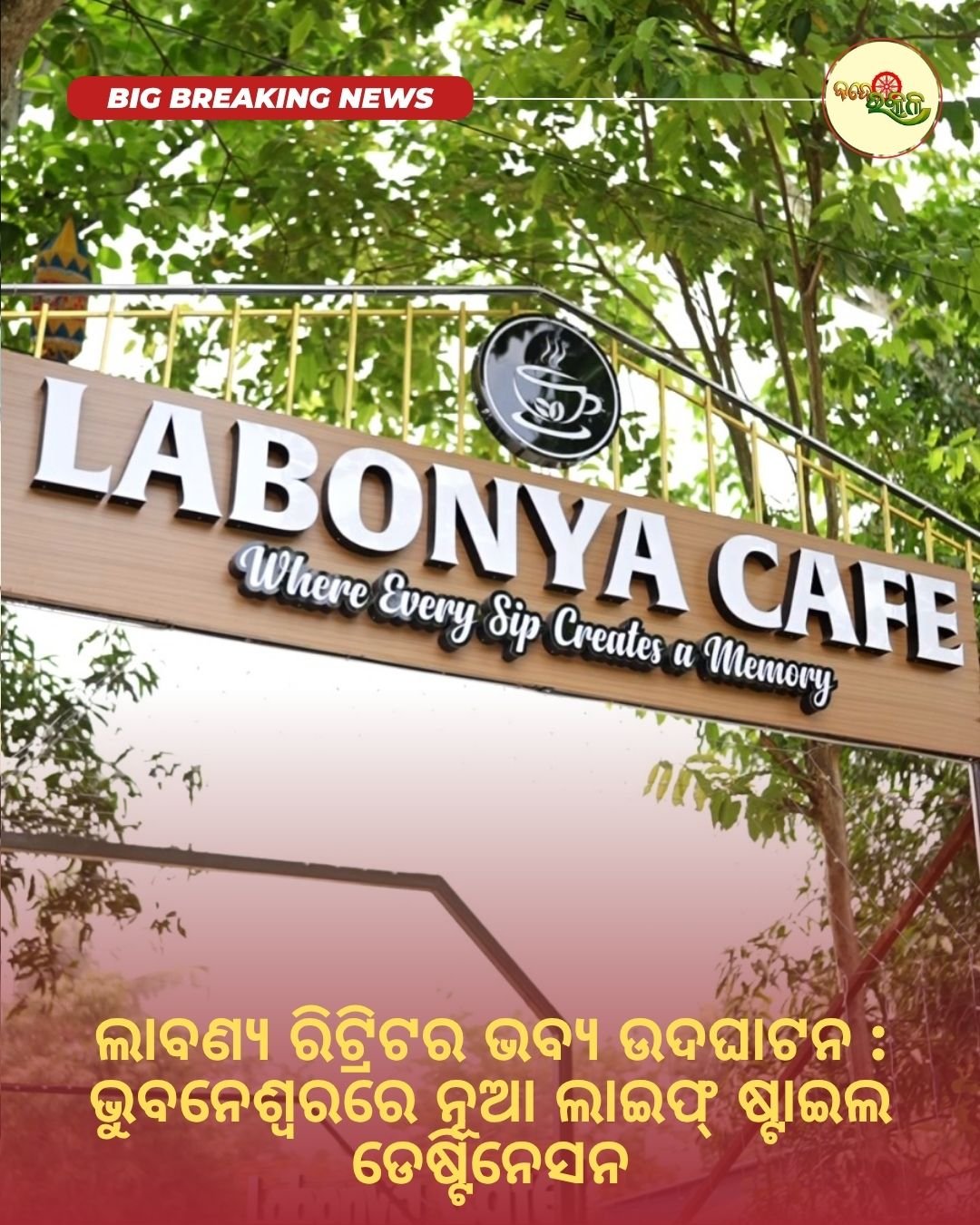 ଲାବଣ୍ୟ ରିଟ୍ରିଟର ଭବ୍ୟ ଉଦଘାଟନ : ଭୁବନେଶ୍ୱରରେ ନୂଆ ଲାଇଫ୍‌ ଷ୍ଟାଇଲ ଡେଷ୍ଟିନେସନ