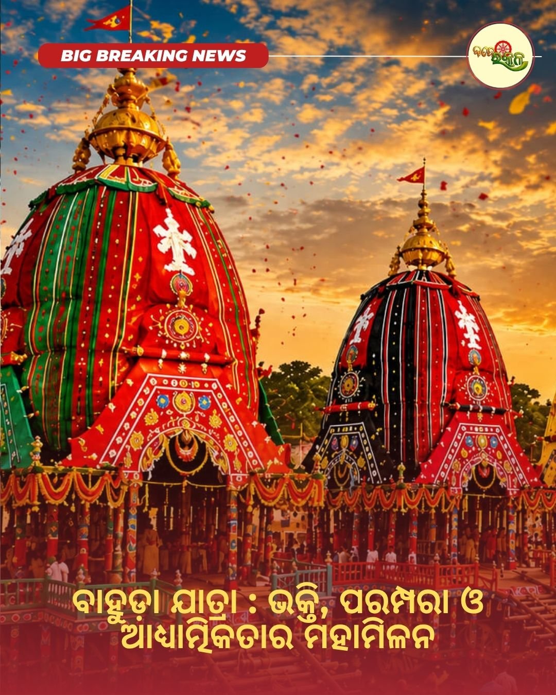 ବାହୁଡ଼ା ଯାତ୍ରା : ଭକ୍ତି, ପରମ୍ପରା ଓ ଆଧ୍ୟାତ୍ମିକତାର ମହାମିଳନ