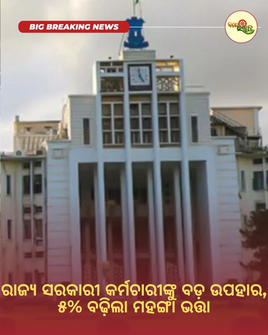 ରାଜ୍ୟ ସରକାରୀ କର୍ମଚାରୀଙ୍କୁ ବଡ଼ ଉପହାର, ୫% ବଢ଼ିଲା ମହଙ୍ଗା ଭତ୍ତା