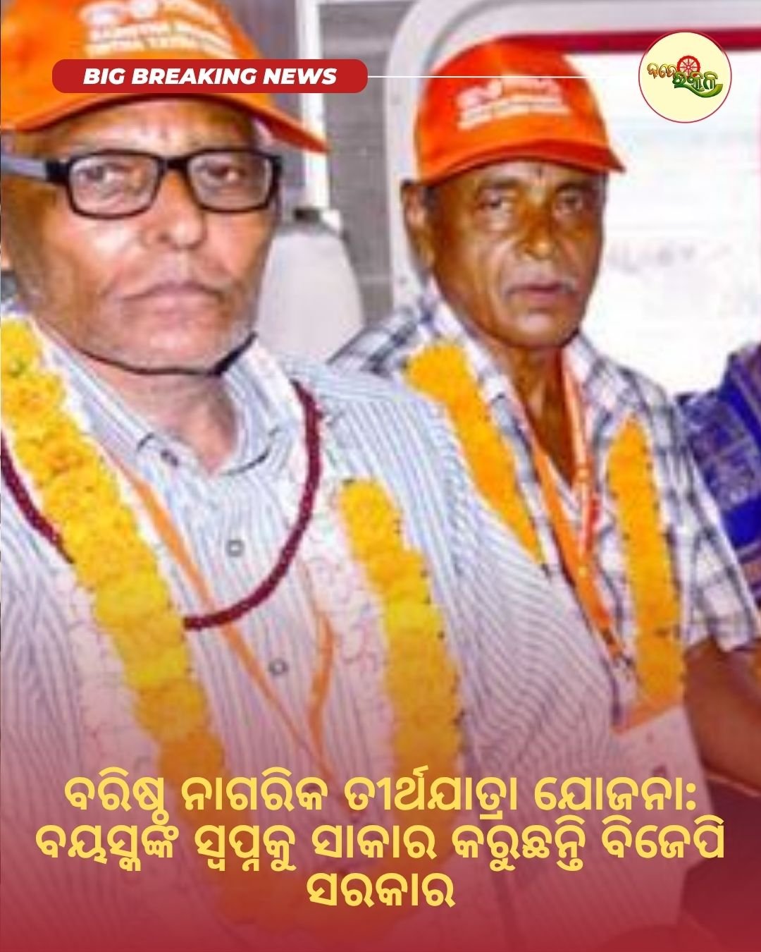 ବରିଷ୍ଠ ନାଗରିକ ତୀର୍ଥଯାତ୍ରା ଯୋଜନା: ବୟସ୍କଙ୍କ ସ୍ୱପ୍ନକୁ ସାକାର କରୁଛନ୍ତି ବିଜେପି ସରକାର