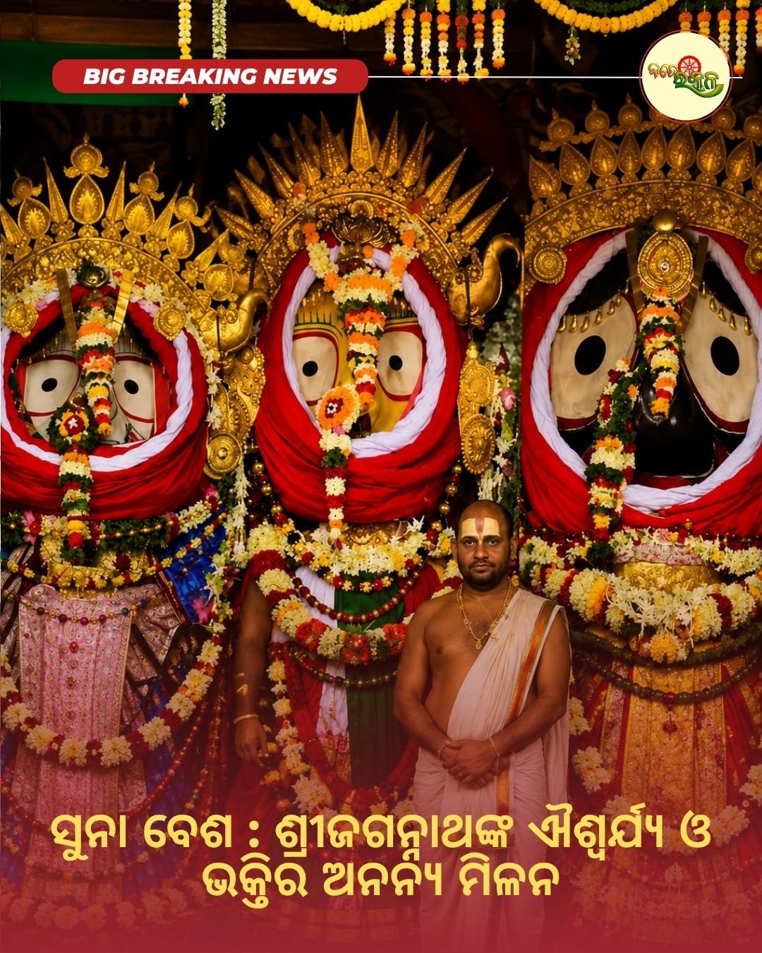 ସୁନା ବେଶ : ଶ୍ରୀଜଗନ୍ନାଥଙ୍କ ଐଶ୍ୱର୍ଯ୍ୟ ଓ ଭକ୍ତିର ଅନନ୍ୟ ମିଳନ