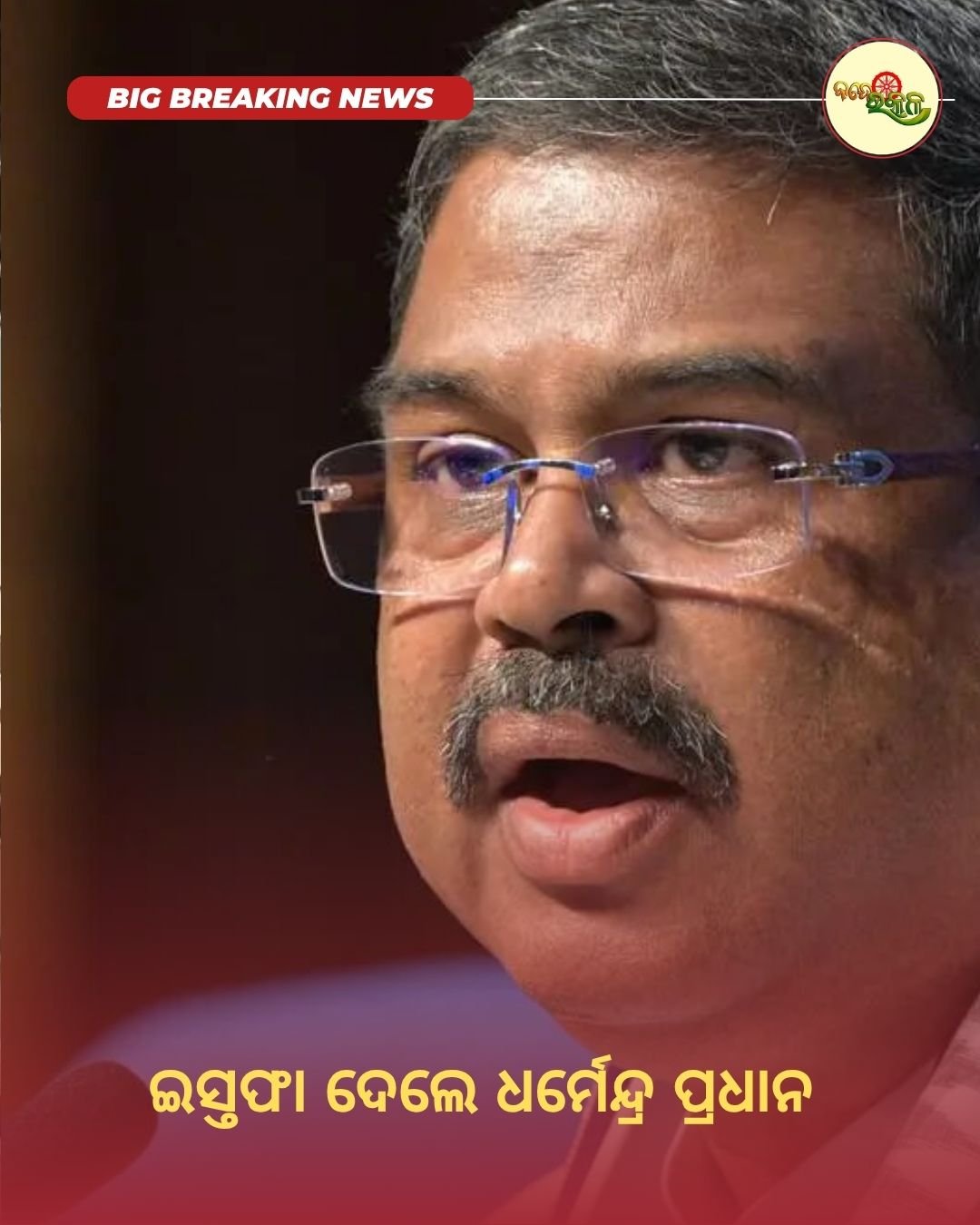ଇସ୍ତଫା ଦେଲେ ଧର୍ମେନ୍ଦ୍ର ପ୍ରଧାନ