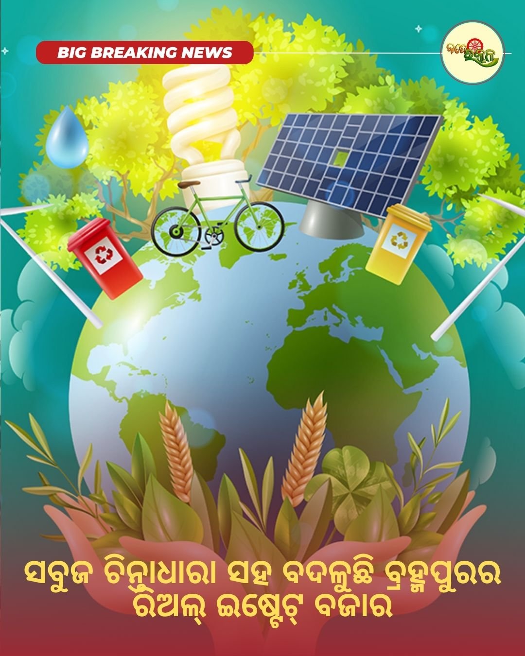 ସବୁଜ ଚିନ୍ତାଧାରା ସହ ବଦଳୁଛି ବ୍ରହ୍ମପୁରର ରିଅଲ୍ ଇଷ୍ଟେଟ୍ ବଜାର
