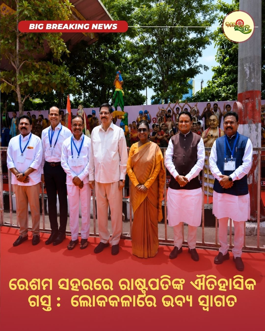 ରେଶମ ସହରରେ ରାଷ୍ଟ୍ରପତିଙ୍କ ଐତିହାସିକ ଗସ୍ତ : ଲୋକକଳାରେ ଭବ୍ୟ ସ୍ୱାଗତ