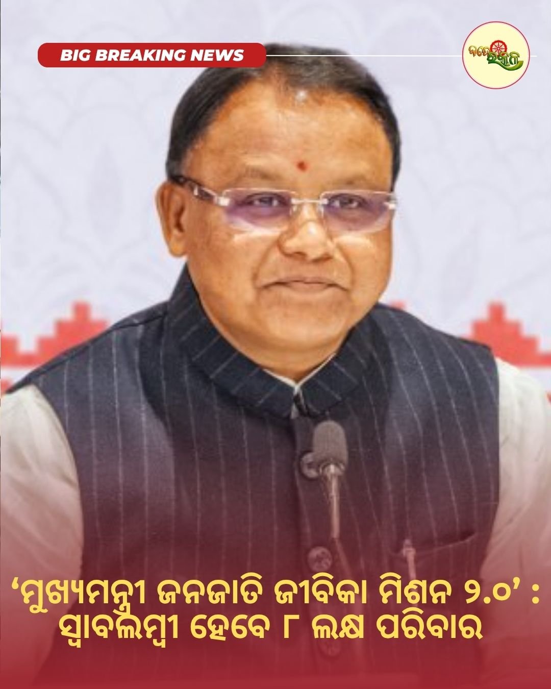 ‘ମୁଖ୍ୟମନ୍ତ୍ରୀ ଜନଜାତି ଜୀବିକା ମିଶନ ୨.୦’ : ସ୍ୱାବଲମ୍ବୀ ହେବେ ୮ ଲକ୍ଷ ପରିବାର