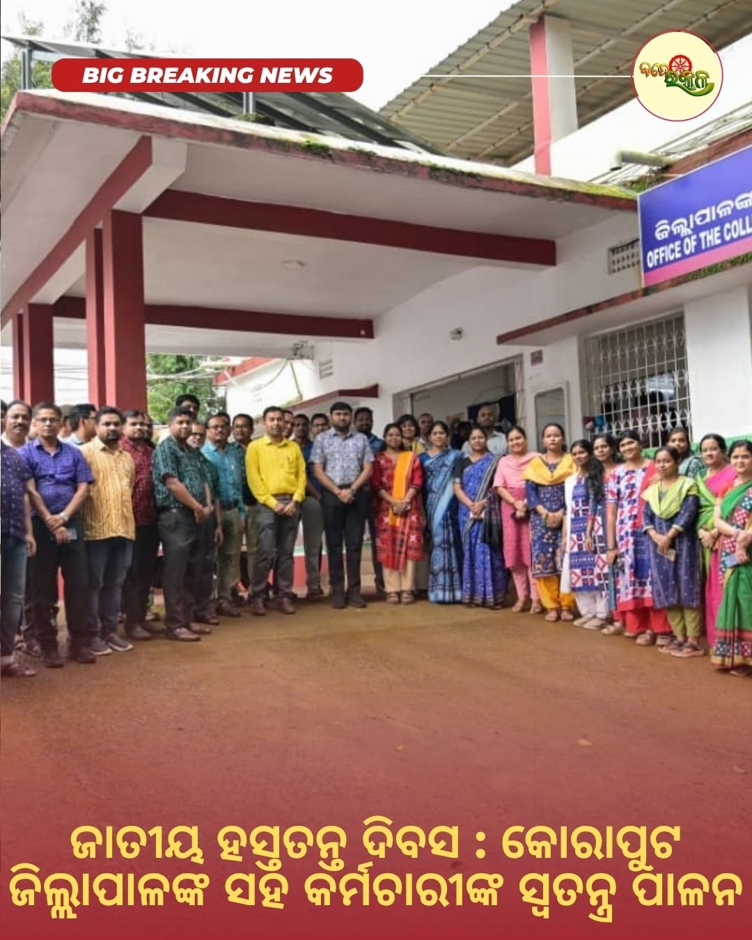 ଜାତୀୟ ହସ୍ତତନ୍ତ ଦିବସ : କୋରାପୁଟ ଜିଲ୍ଲାପାଳଙ୍କ ସହ କର୍ମଚାରୀଙ୍କ ସ୍ୱତନ୍ତ୍ର ପାଳନ