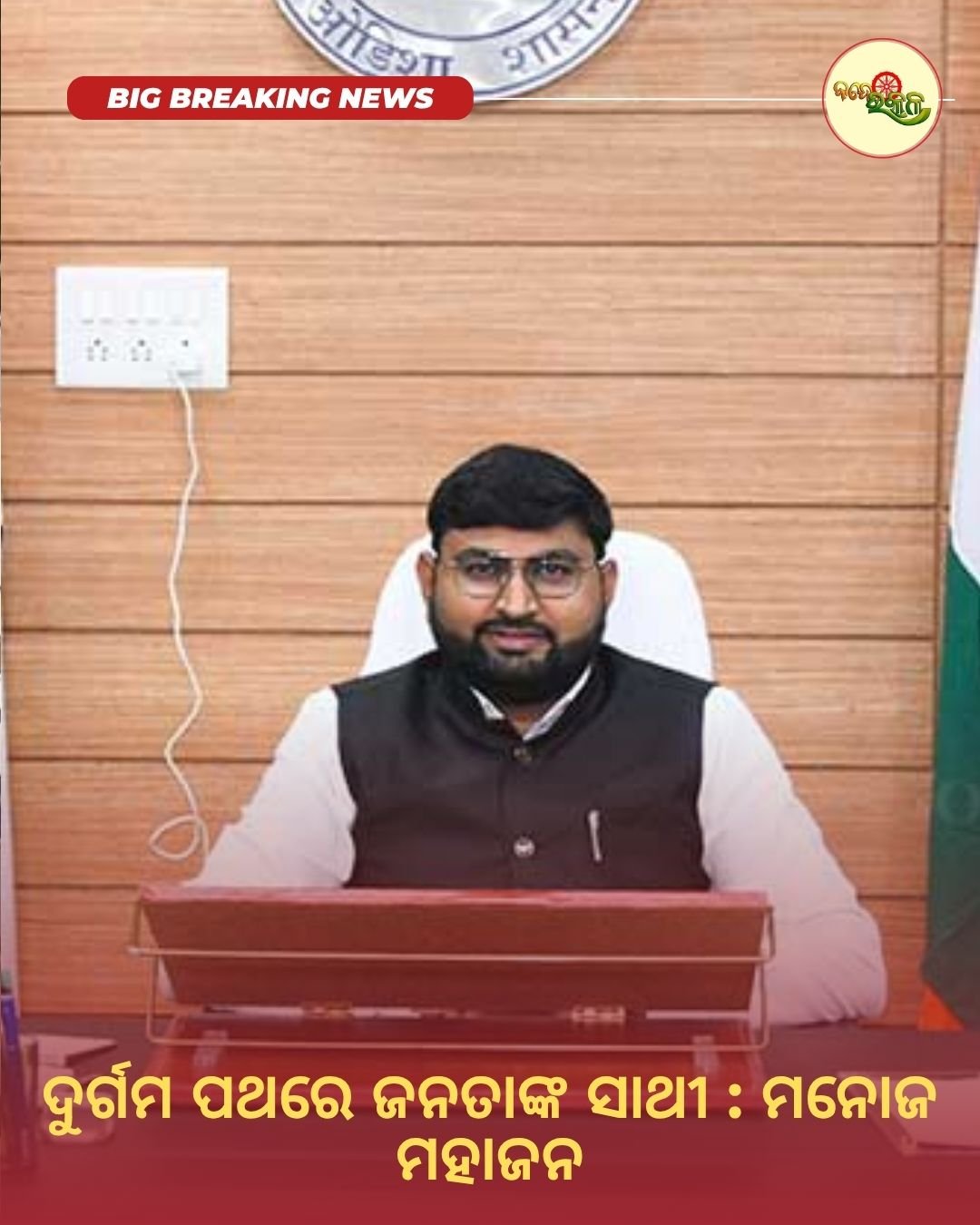 ଦୁର୍ଗମ ପଥରେ ଜନତାଙ୍କ ସାଥୀ : ମନୋଜ ମହାଜନ