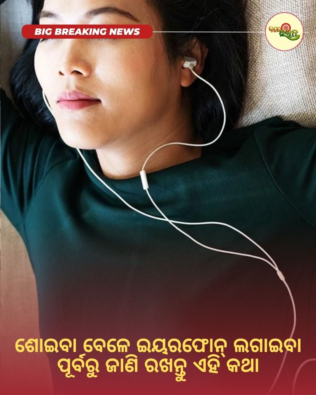 ଶୋଇବା ବେଳେ ଇୟରଫୋନ୍‌ ଲଗାଇବା ପୂର୍ବରୁ ଜାଣି ରଖନ୍ତୁ ଏହି କଥା